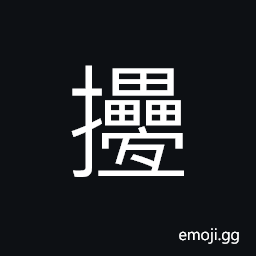 Ideograph (a variant) to pile on; to fold up, to draw together; to collect CJK Symbol