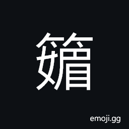 Ideograph a variety of bamboo shoots that sprout in winter CJK Symbol