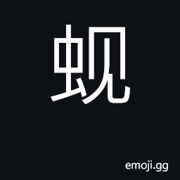 Ideograph a variety of bivalves CJK Symbol