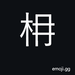 Ideograph a variety of evergreen tree CJK Symbol