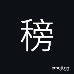 Ideograph a variety of panicled millet, a small coarse grain resembling sorghum CJK Symbol