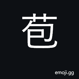 Ideograph a variety of rush; firm, enduring; to burst forth CJK Symbol