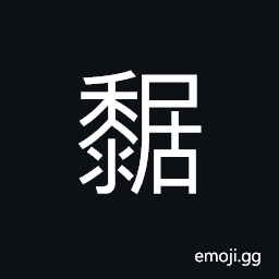 Ideograph a varietyof millet, to stick, sticky; glutinous CJK Symbol