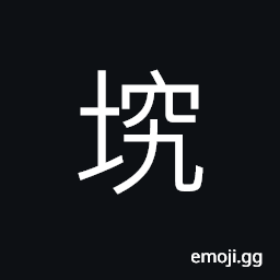 Ideograph a vegetable-plot, to plough; to till lands, among dikes and fields CJK Symbol