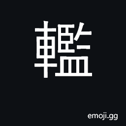 Ideograph a vehicle for transporting prisoners CJK Symbol