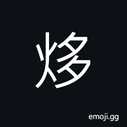Ideograph a very great fire; flourishing flames, rich; exuberant; grand; prosperous CJK Symbol