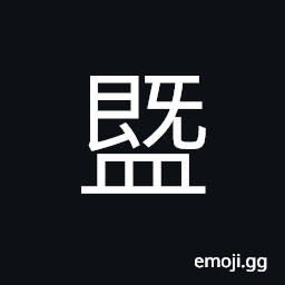 Ideograph a vessel; a container, a kind of animal with red hair looks like hedgehog CJK Symbol