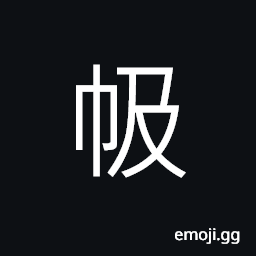 Ideograph a vessel for rice, mats on carriage CJK Symbol