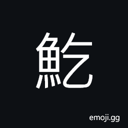 Ideograph a wafting fish, a fish, to cut a fish CJK Symbol