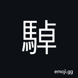 Ideograph a walking horse, a horse not moving forward, a swift horse CJK Symbol