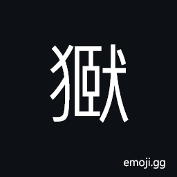 Ideograph a warden; (in ancient China) minister of public works, to observe; to watch CJK Symbol