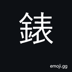 Ideograph a watch, clock CJK Symbol