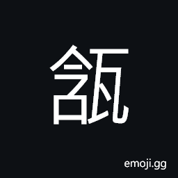 Ideograph a water-jar with ears for carrying it CJK Symbol
