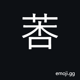 Ideograph a water plant, Nymphoides peltalum CJK Symbol