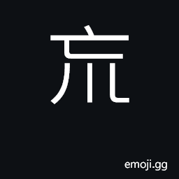 Ideograph a watery waste; to reach CJK Symbol
