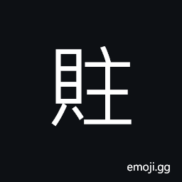 Ideograph a wealthy man CJK Symbol