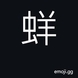 Ideograph a weevil found in rice, etc. CJK Symbol