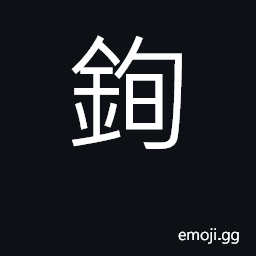Ideograph a weight of thirty catties CJK Symbol
