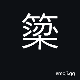 Ideograph a weir, fish trap, fish pond CJK Symbol