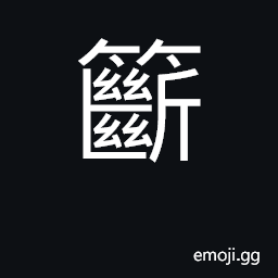 Ideograph a weir of bamboo to catch fish or crabs CJK Symbol