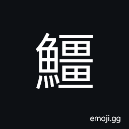 Ideograph a whale, huge CJK Symbol