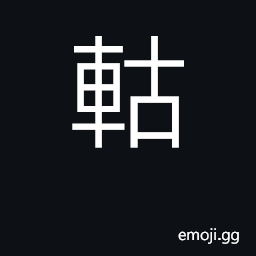 Ideograph a wheel; to revolve CJK Symbol