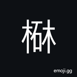 Ideograph a whetstone, (a dialect) a corner; a nook; a crack; an opening; a cleft CJK Symbol