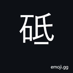 Ideograph a whetstone; to polish CJK Symbol