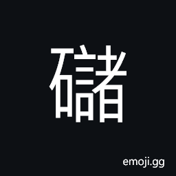 Ideograph a whetstone used to grind precious stone (jade; a gem) CJK Symbol