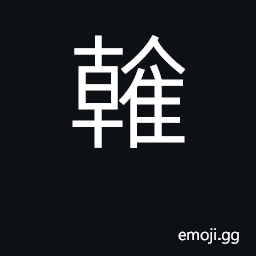 Ideograph a white pheasant CJK Symbol