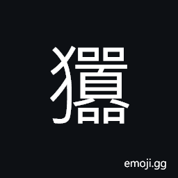Ideograph a white-yellow dog, a yellow dog, a mad dog, a group of dogs bark wildly CJK Symbol