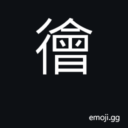 Ideograph a wide room CJK Symbol