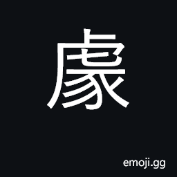 Ideograph a wild boar; to fight CJK Symbol