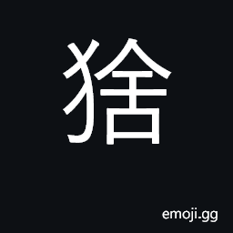 Ideograph a wild cat; 猞猁, a lynx CJK Symbol