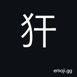 Ideograph a wild dog, a not very large lock-up CJK Symbol