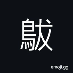 Ideograph a wild duck-like water bird, a pheasant like bird CJK Symbol