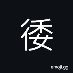 Ideograph a winding path CJK Symbol