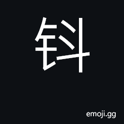 Ideograph a wine flagon CJK Symbol