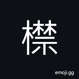 Ideograph a wooden (bamboo) framework; a wooden pole; used as an obstacle to impede the door, a frame CJK Symbol