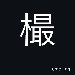 Ideograph a wooden joint CJK Symbol