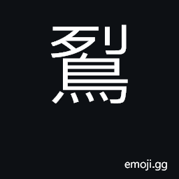 Ideograph a woodpecker CJK Symbol