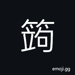 Ideograph a woven instrument; a knitting tool, name of a variety of bamboo CJK Symbol