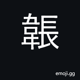 Ideograph a wrapper or case for bow CJK Symbol