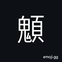 Ideograph a wry neck, a large head CJK Symbol