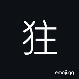 Ideograph a yellow dog with black head CJK Symbol