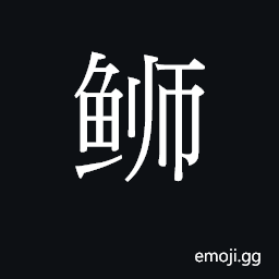 Ideograph a yellowtail (fish) CJK Symbol