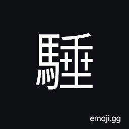 Ideograph a young and fleet-footed horse; foal, a horse with a heavy load and hard to move forward CJK Symbol