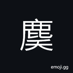 Ideograph a young tailed deer CJK Symbol