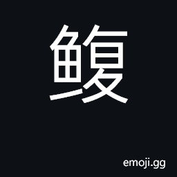 Ideograph abalone CJK Symbol