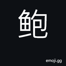 Ideograph abalone; dried fish; surname CJK Symbol